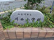 【小学校】加古川市立川西小学校まで600ｍ