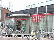 【銀行】三菱東京ＵＦＪ銀行まで2100ｍ