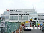 【郵便局】郵便局まで2100ｍ