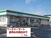 【コンビニエンスストア】ファミリーマートまで1700ｍ