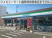 【コンビニエンスストア】ファミリーマート盛岡津志田南店まで290ｍ