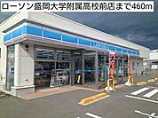 【コンビニエンスストア】ローソン盛岡大学附属高校前店まで460ｍ