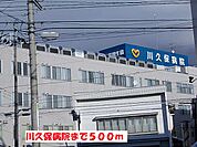 【総合病院】川久保病院まで500ｍ