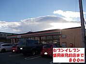 【コンビニエンスストア】セブンイレブン盛岡東見前店まで800ｍ