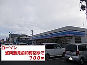 【コンビニエンスストア】ローソン盛岡西見前和野店まで700ｍ