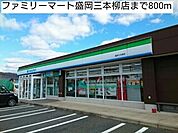 【コンビニエンスストア】ファミリーマート盛岡三本柳店まで800ｍ