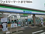 【コンビニエンスストア】ファミリーマートまで780ｍ