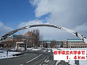 【大学】岩手県立大学まで1400ｍ
