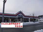【ホームセンター】かんぶん岩手町店まで900ｍ