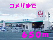 【ホームセンター】コメリまで650ｍ