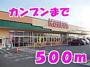 【スーパー】カンブンまで500ｍ