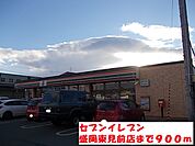 【コンビニエンスストア】セブンイレブン盛岡東見前店まで900ｍ