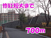 【大学】修紅短大まで700ｍ