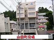 【市役所・区役所】山田町役場まで1600ｍ
