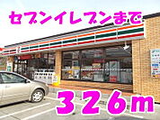 【コンビニエンスストア】セブンイレブンまで326ｍ