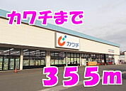 【ドラッグストア】カワチまで355ｍ