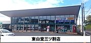 東山堂三ツ割店まで350ｍ