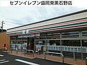 【コンビニエンスストア】セブンイレブン盛岡東黒石野店まで130ｍ