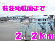 【幼稚園】萩荘幼稚園まで2200ｍ