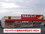 【ドラッグストア】ツルハドラッグ盛岡向中野店まで850ｍ