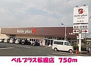 【スーパー】ベルプラス松園店まで750ｍ