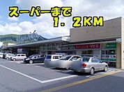 【スーパー】スーパーまで1200ｍ