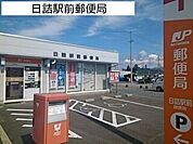 【郵便局】日詰駅前郵便局まで510ｍ