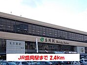 【駅】JR盛岡駅まで2400ｍ
