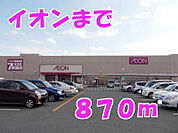 【スーパー】イオンまで870ｍ