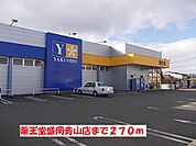 【ドラッグストア】薬王堂盛岡青山店まで270ｍ