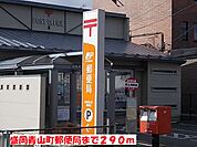 【郵便局】盛岡青山町郵便局まで290ｍ