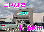 【ホームセンター】ニトリまで1600ｍ