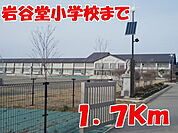 【小学校】岩谷堂小学校まで1700ｍ