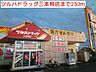 周辺：【ドラッグストア】ツルハドラッグ三本柳店まで250ｍ