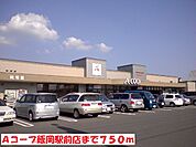 【スーパー】Ａコープ飯岡駅前店まで750ｍ