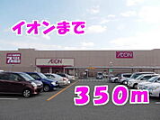 【スーパー】イオンまで350ｍ