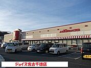 【スーパー】ジョイス宮古千徳店まで1400ｍ