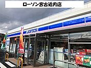 【コンビニエンスストア】ローソン宮古近内店まで91ｍ