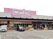 【スーパー】マックスバリュ大久保店まで800ｍ