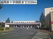 【総合病院】盛岡赤十字病院まで2330ｍ