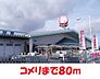 周辺：【ホームセンター】コメリハード＆クリーン松園店まで80ｍ