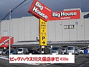 【スーパー】ビッグハウス川久保店まで430ｍ