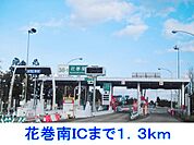 花巻南ＩＣまで1300ｍ