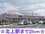 【駅】北上駅まで2000ｍ