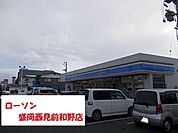 【コンビニエンスストア】ローソン盛岡西見前和野店まで1000ｍ