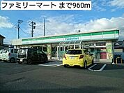 【コンビニエンスストア】ファミリーマートまで960ｍ