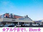 【スーパー】アルテまで1200ｍ