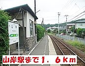 【駅】山岸駅まで1600ｍ