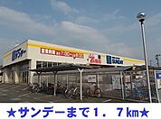 【ホームセンター】サンデーまで1700ｍ