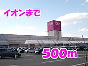【スーパー】イオンまで500ｍ